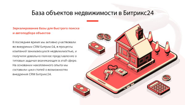 БАЗА ОБЪЕКТОВ НЕДВИЖИМОСТИ В БИТРИКС24