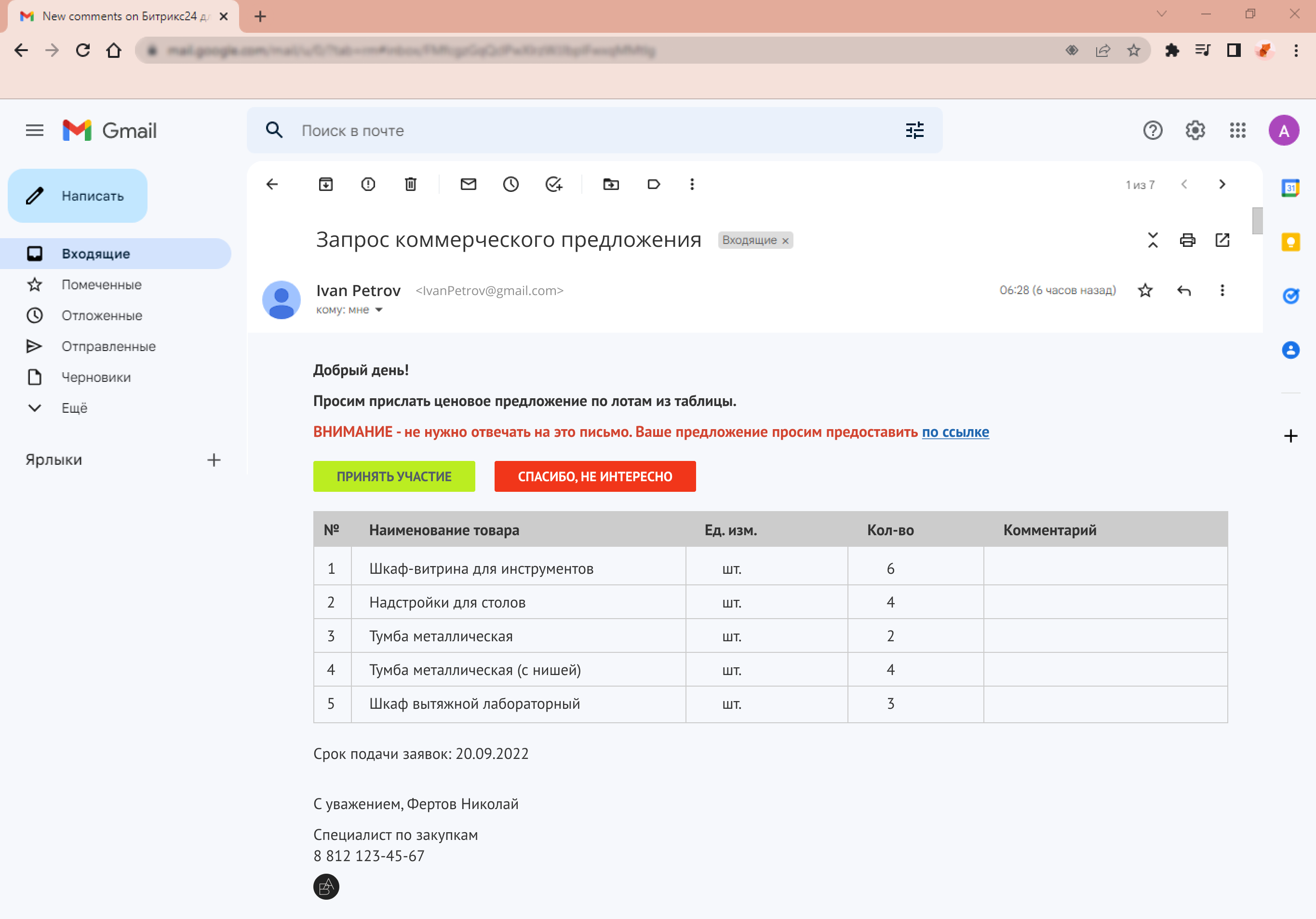 Экран - Рассылка поставщикам. Письмо