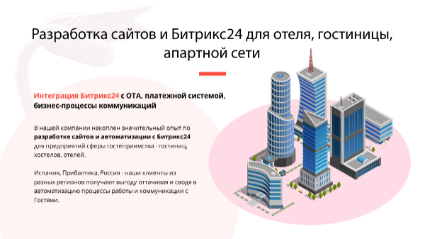 БИТРИКС24 ДЛЯ ОТЕЛЯ, ГОСТИНИЦЫ, АПАРТНОЙ СЕТИ