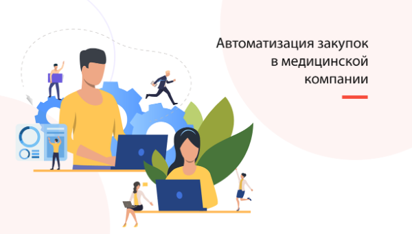 АВТОМАТИЗАЦИЯ ЗАКУПОК В МЕДИЦИНСКОЙ КОМПАНИИ