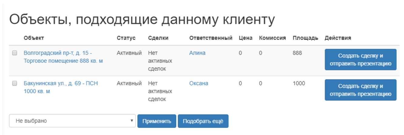 АВТОМАТИЧЕСКИЙ ПОДБОР ПАР ОБЪЕКТ-КЛИЕНТ