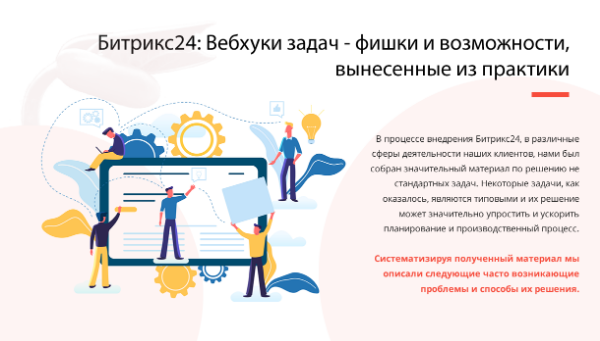 БИТРИКС24: ВЕБХУКИ ЗАДАЧ