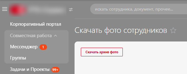 Скачать фото сотрудников