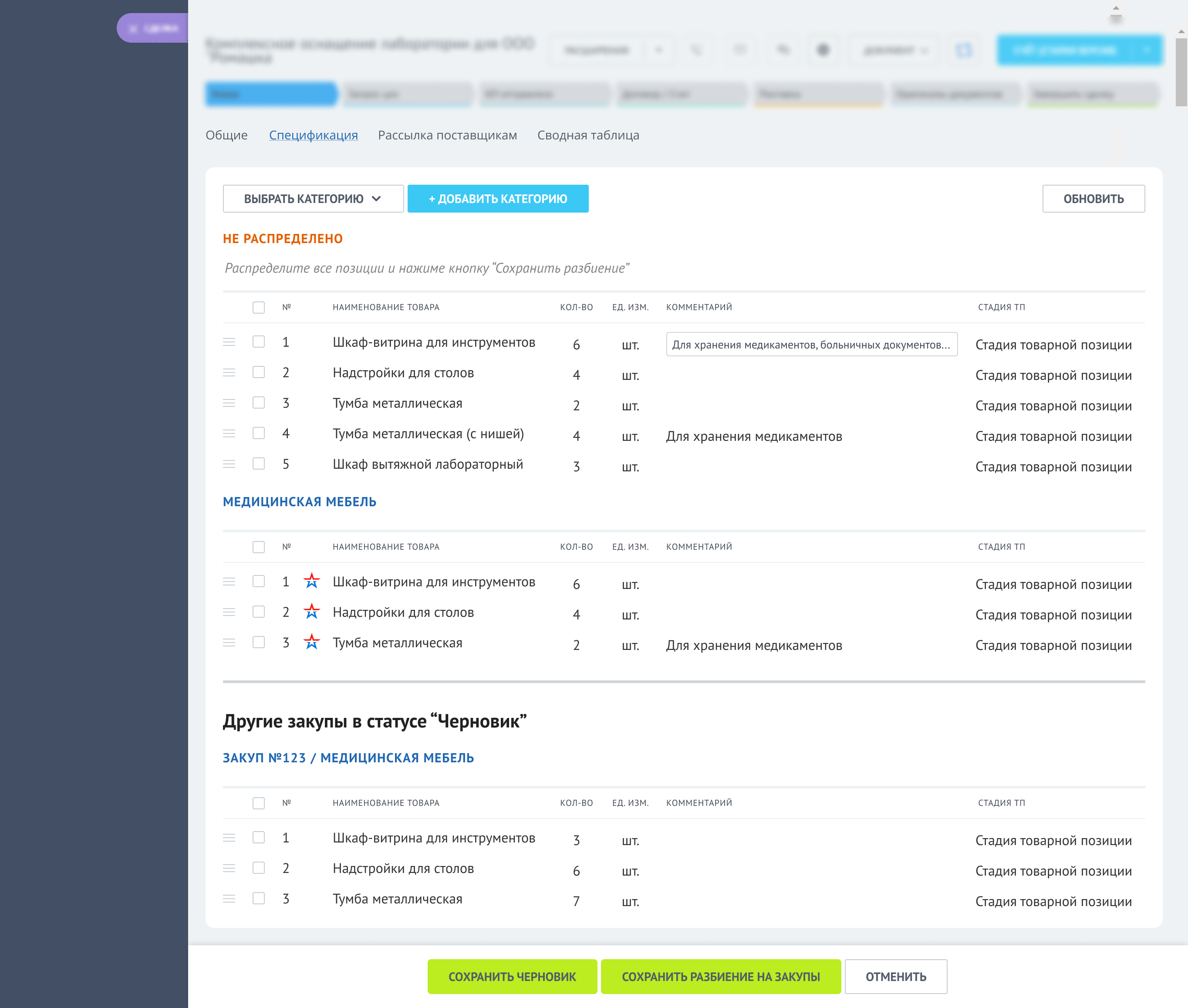 Экран Закуп - стадия Черновик