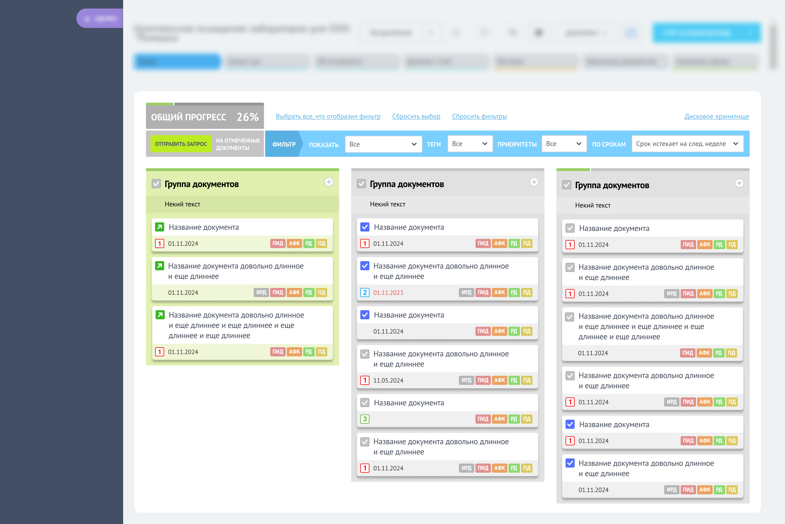 Панель прогресса по документам и выбор документов на отправку запроса