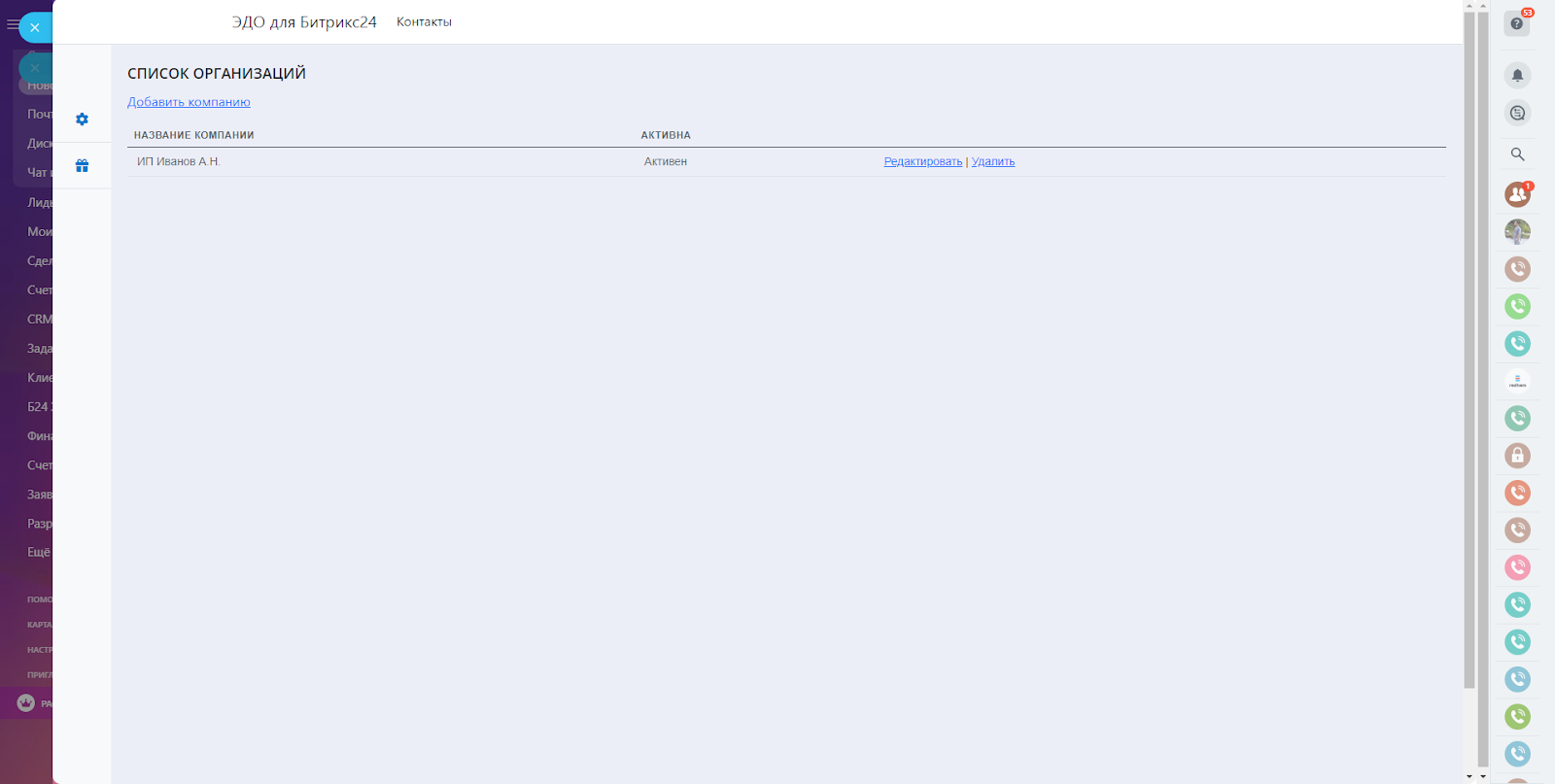 Приложение "ЭДО для Битрикс24"