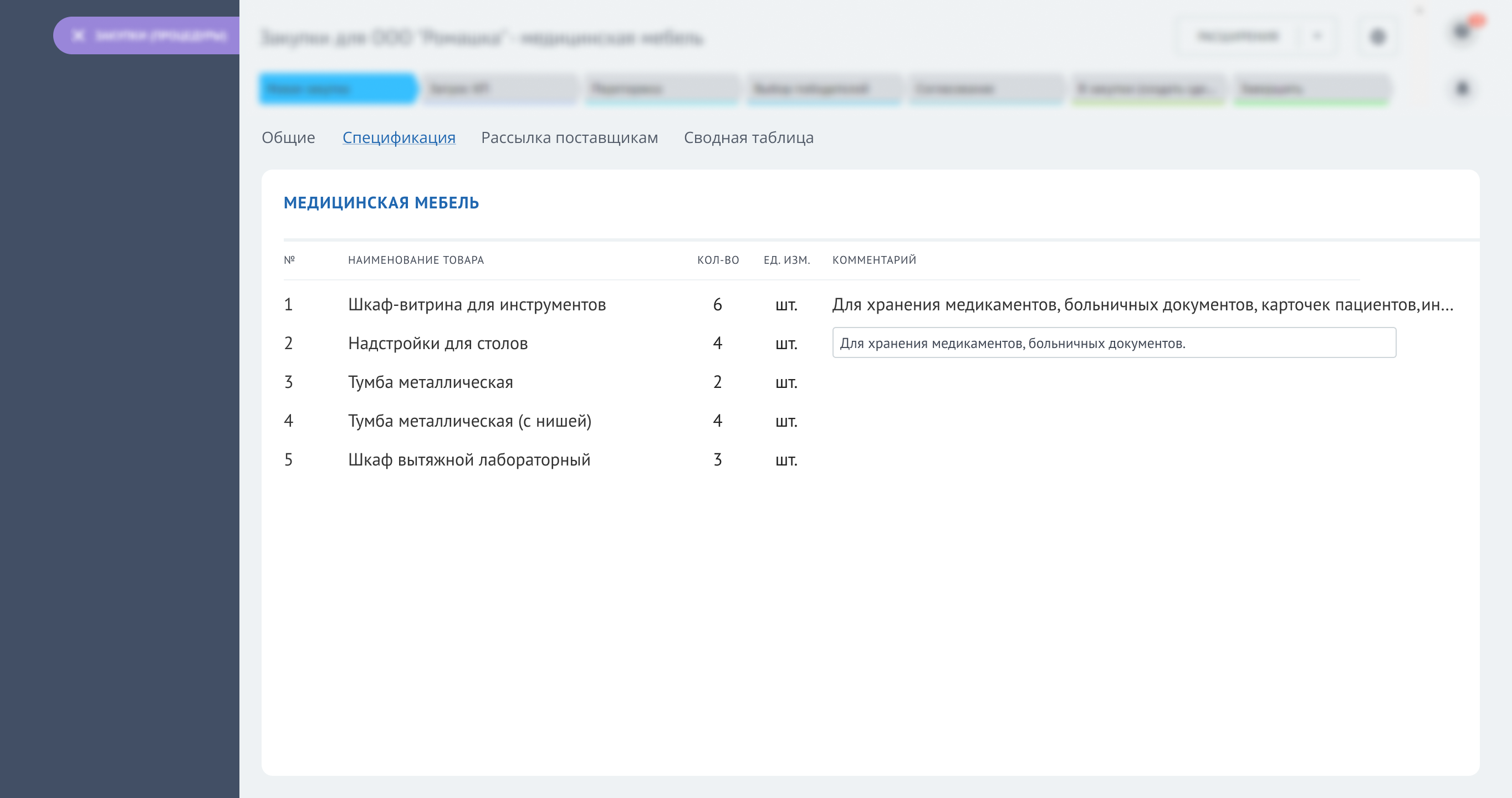 Закуп; стадия - готов к работе. Спецификация