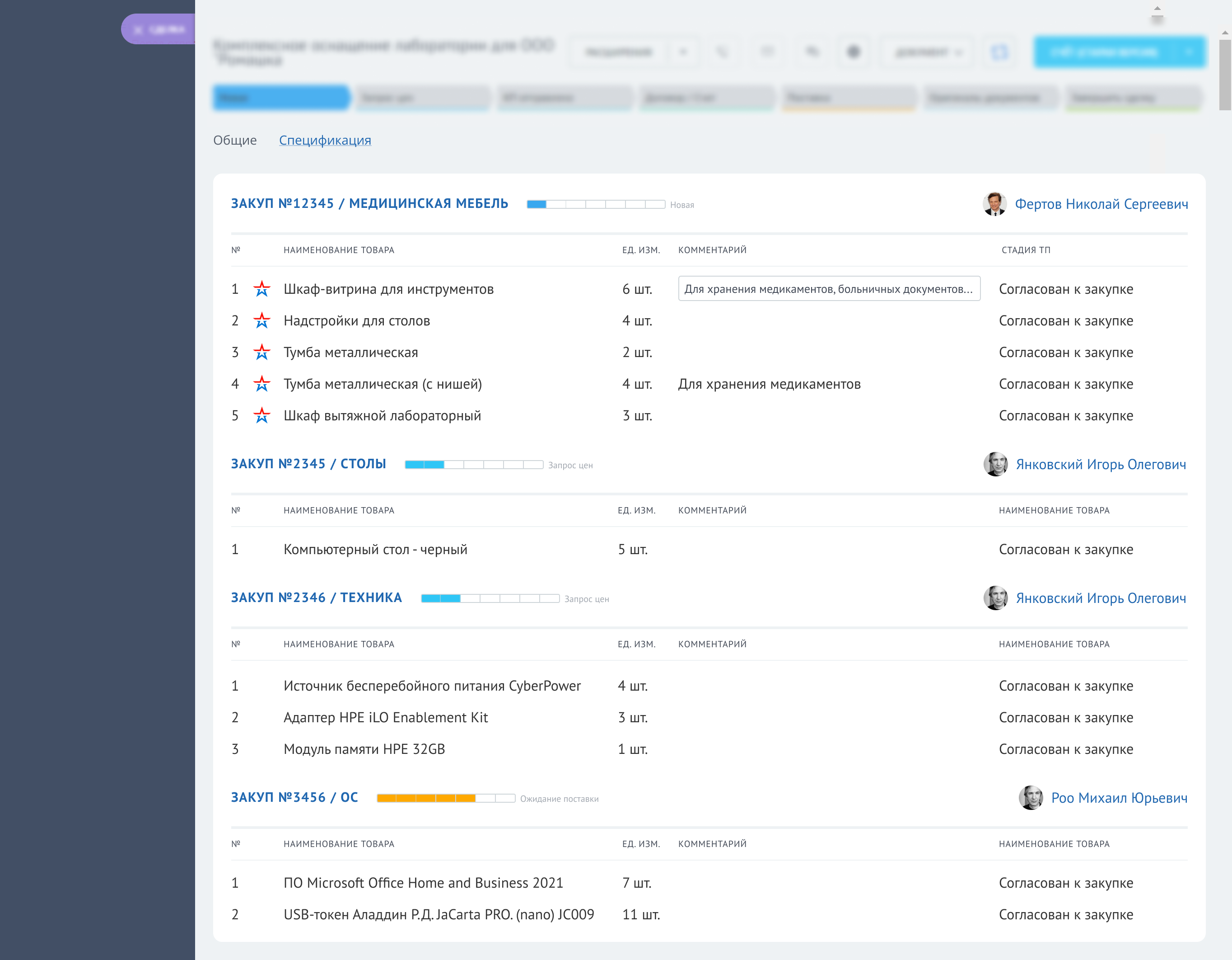 Заявки на закупки; стадия - ответственные распределены, процесс идет. Спецификация)