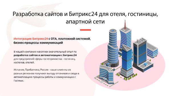 БИТРИКС24 ДЛЯ ОТЕЛЯ, ГОСТИНИЦЫ, АПАРТНОЙ СЕТИ