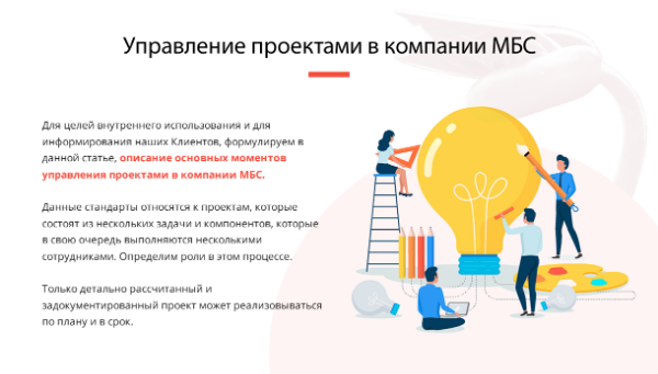 УПРАВЛЕНИЕ ПРОЕКТАМИ В КОМПАНИИ МБС