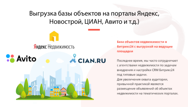 ВЫГРУЗКА БАЗЫ ОБЪЕКТОВ ИЗ БИТРИКС24 НА ПОРТАЛЫ