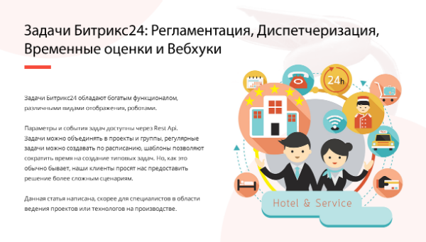 ЗАДАЧИ БИТРИКС24: РЕГЛАМЕНТАЦИЯ, ДИСПЕТЧЕРИЗАЦИЯ, ВРЕМЕННЫЕ ОЦЕНКИ И ВЕБХУКИ
