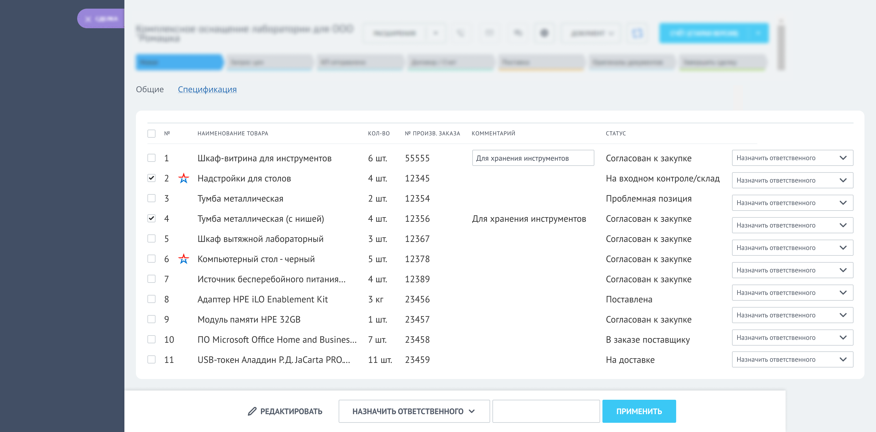 Экран - заявки на закупки. Назначение ответственного. Спецификация