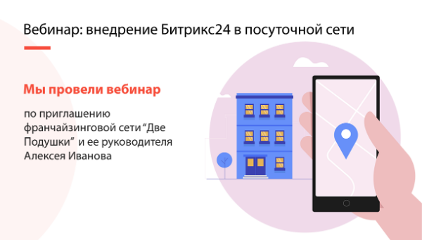ВЕБИНАР: ВНЕДРЕНИЕ БИТРИКС24 В ПОСУТОЧНОЙ СЕТИ