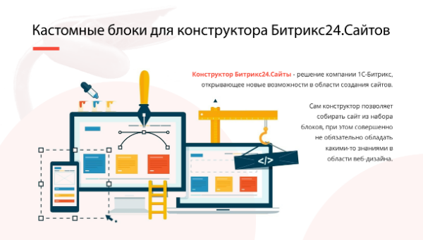 Кастомные блоки для конструктора Битрикс24.Сайтов