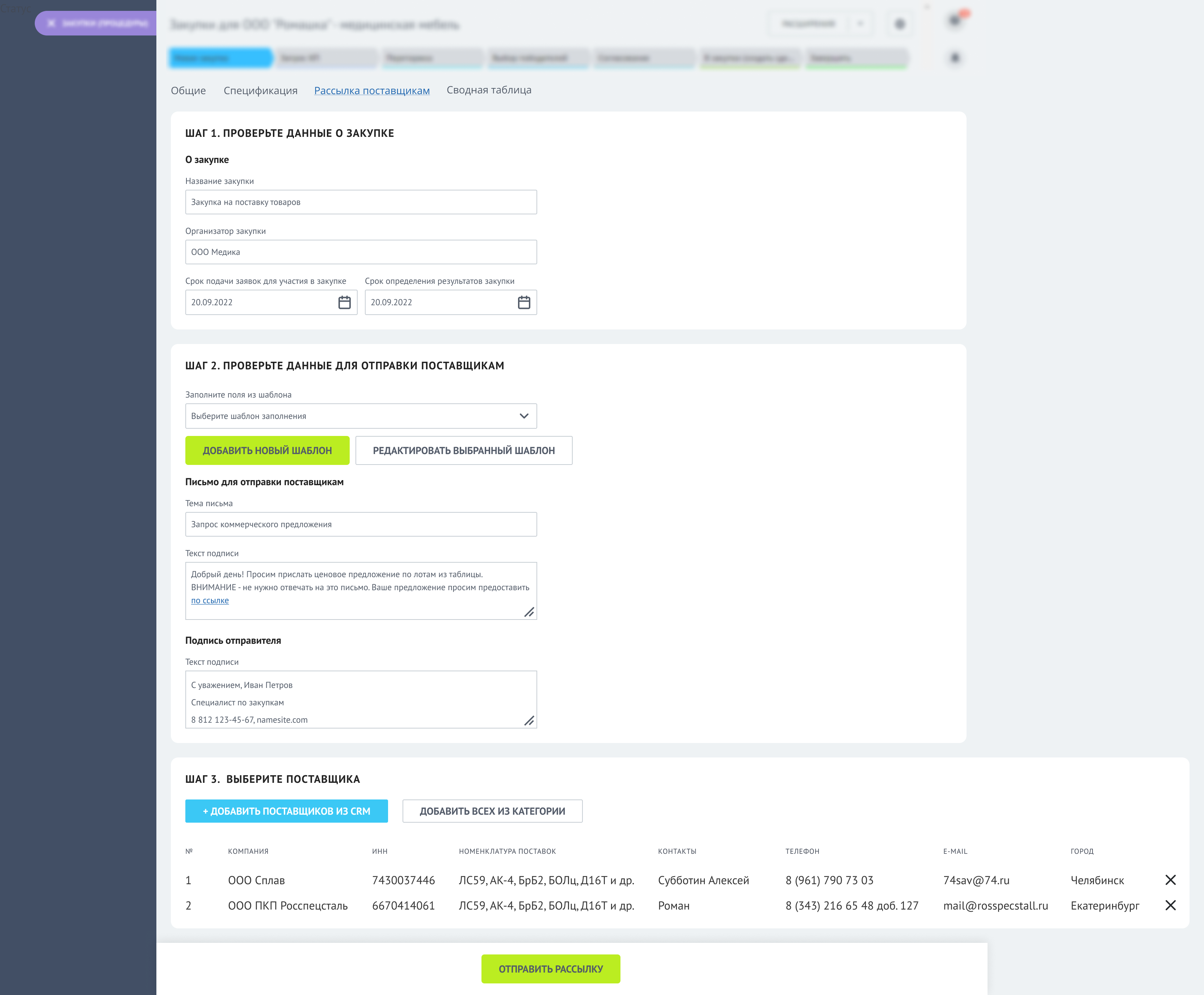 Приложение для закупок. Закуп. Рассылка - параметры и выбор поставщиков