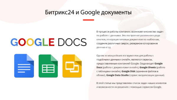БИТРИКС24 И GOOGLE ДОКУМЕНТЫ