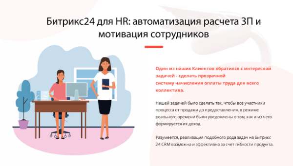 БИТРИКС24 ДЛЯ HR