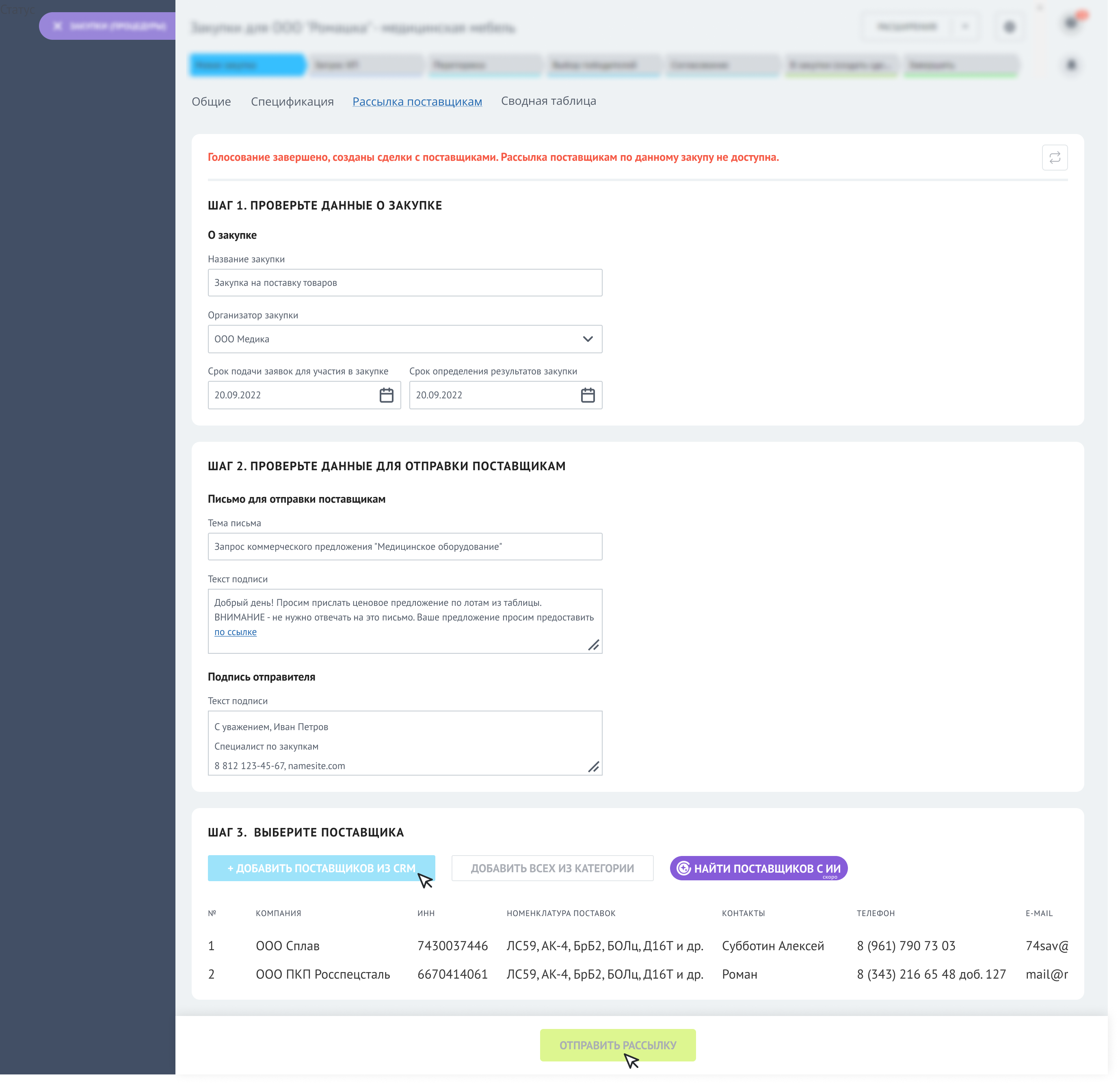 Рассылка поставщикам в нашей SRM-системе