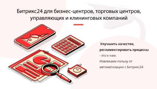 БИТРИКС24 ДЛЯ БИЗНЕС-ЦЕНТРОВ, ТОРГОВЫХ ЦЕНТРОВ, УПРАВЛЯЮЩИХ И КЛИНИНГОВЫХ КОМПАНИЙ