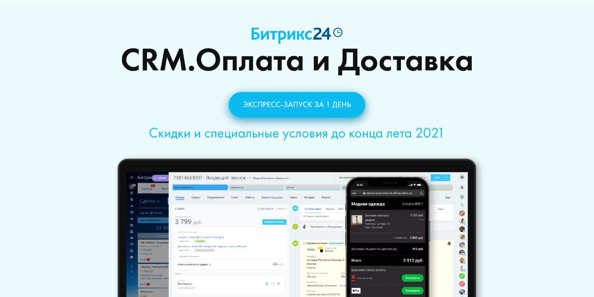 CRM оплата и доставка