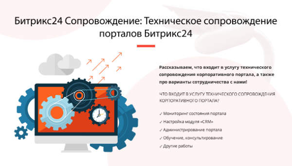 Техническое сопровождение порталов Битрикс24