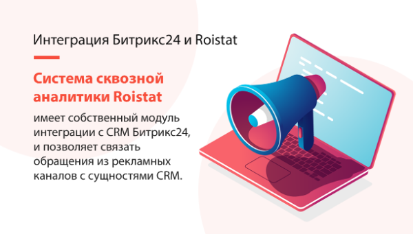ИНТЕГРАЦИЯ БИТРИКС24 И ROISTAT