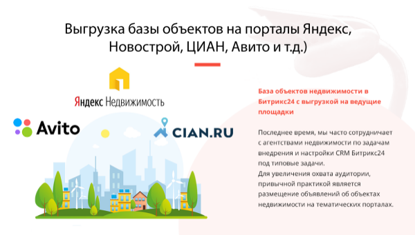 ВЫГРУЗКА БАЗЫ ОБЪЕКТОВ ИЗ БИТРИКС24 НА ПОРТАЛЫ