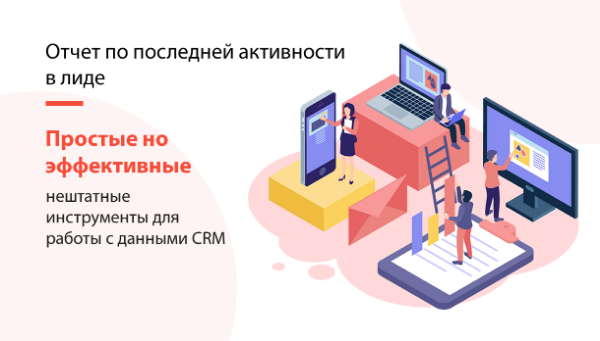ОТЧЕТ ПО ПОСЛЕДНЕЙ АКТИВНОСТИ В ЛИДЕ