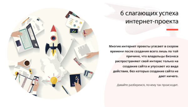 6 СЛАГАЮЩИХ УСПЕХА ИНТЕРНЕТ-ПРОЕКТА