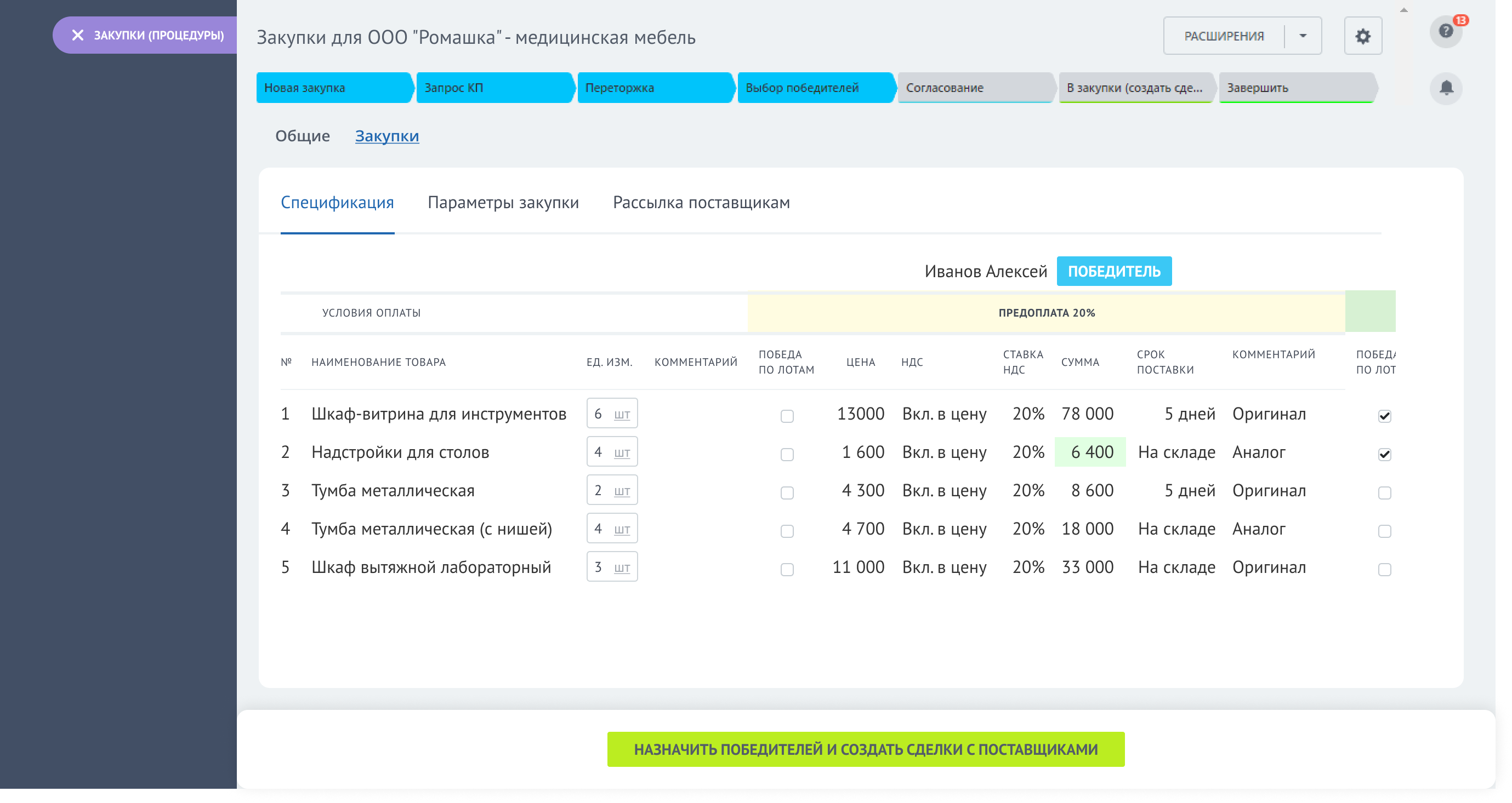 Как организовать эффективные закупки с Битрикс24?