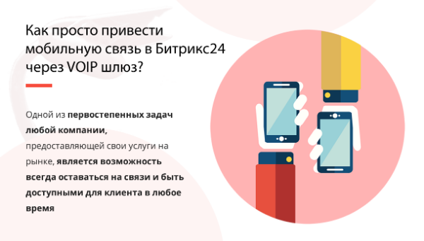КАК ПРОСТО ПРИВЕСТИ МОБИЛЬНУЮ СВЯЗЬ В БИТРИКС24 ЧЕРЕЗ VOIP ШЛЮЗ?