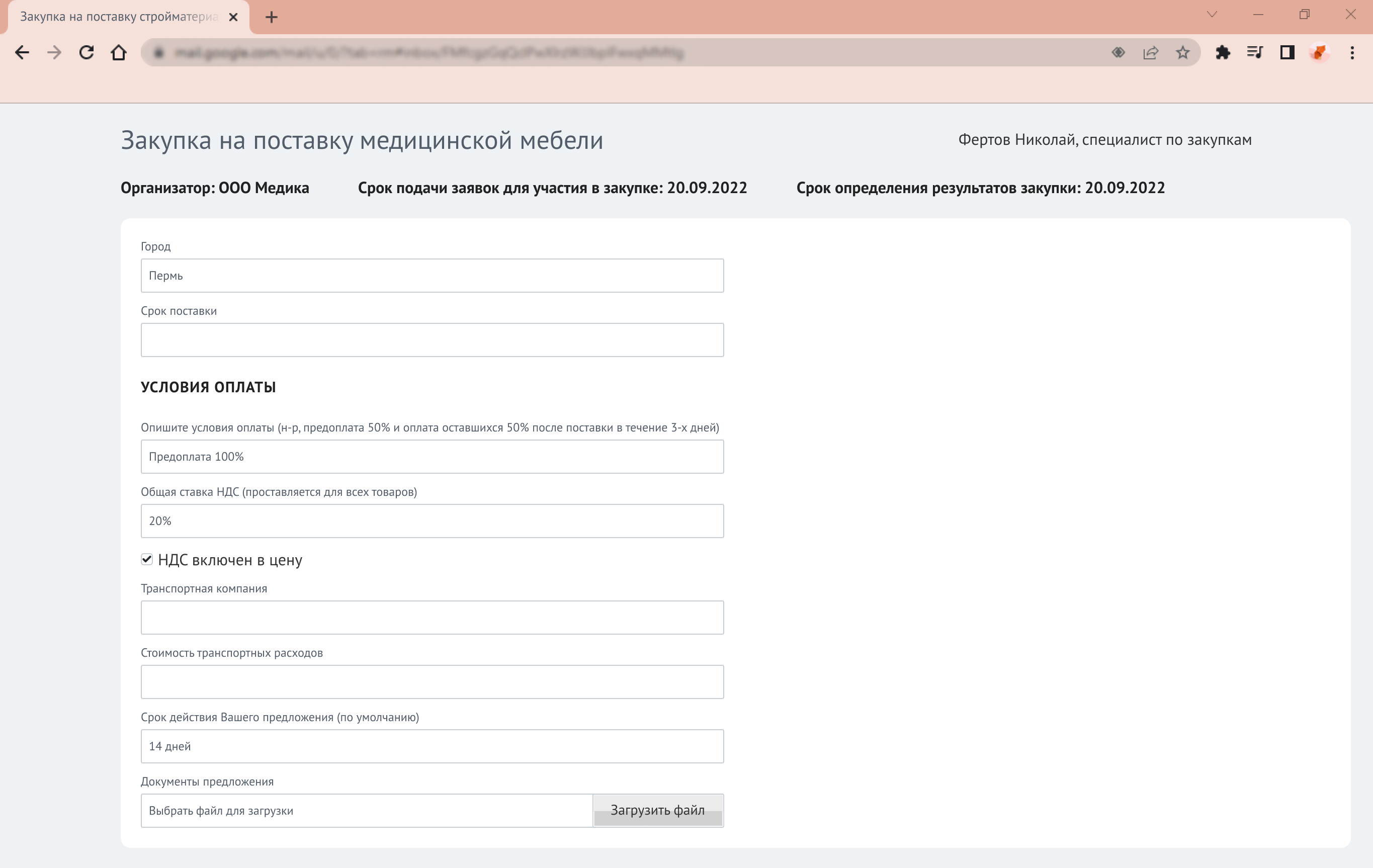 Система автоматизации закупок. Рассылка поставщикам. Ответ поставщика