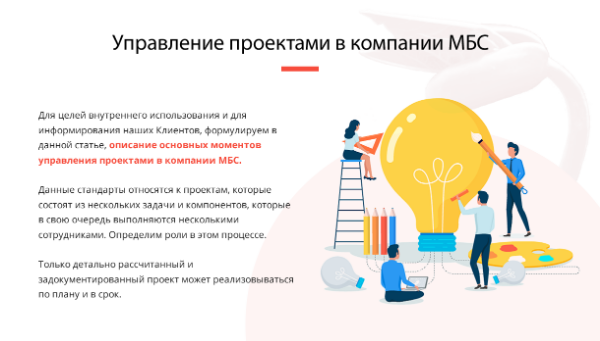 УПРАВЛЕНИЕ ПРОЕКТАМИ В КОМПАНИИ МБС