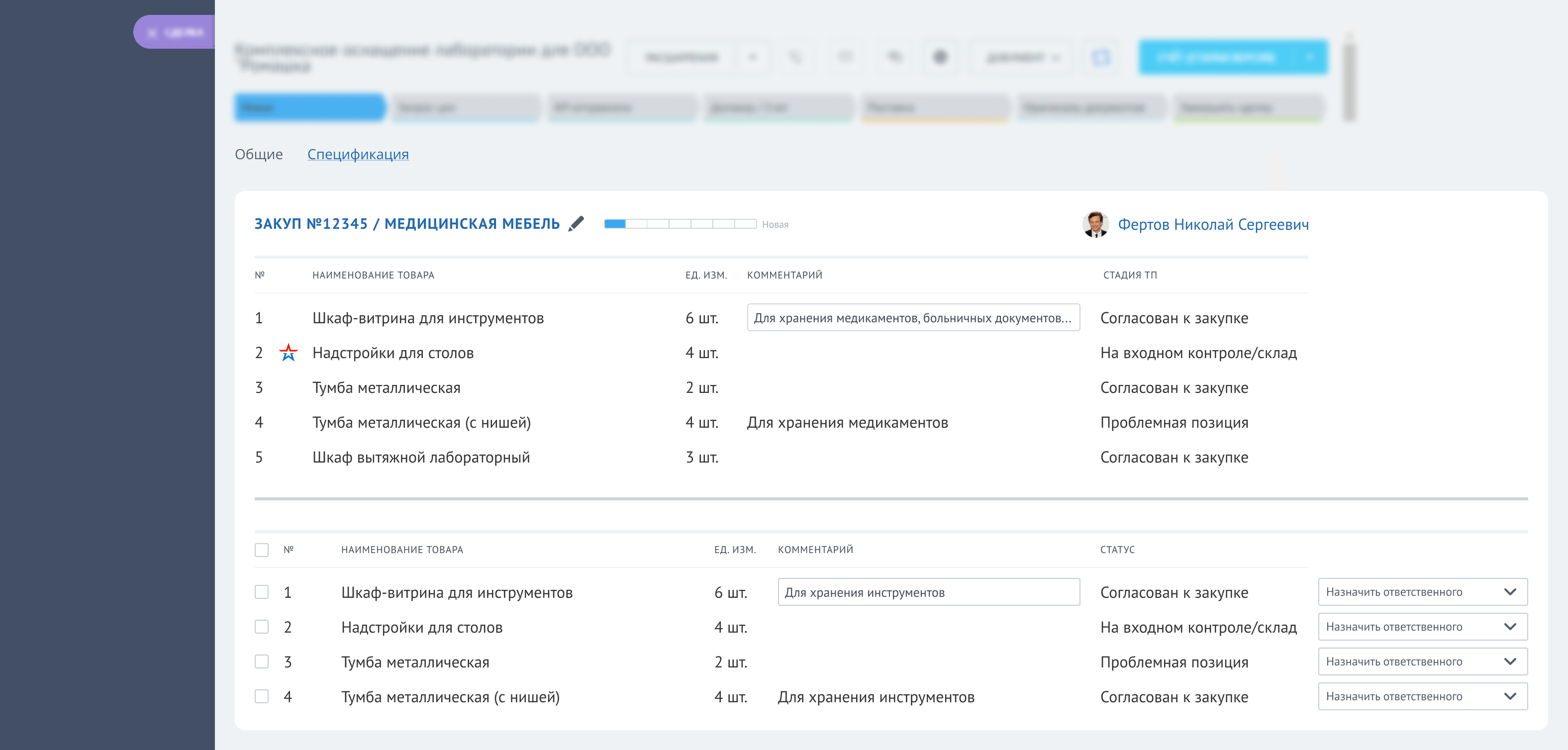 Заявки на закупки; стадия - назначение ответственного менеджера. Спецификация