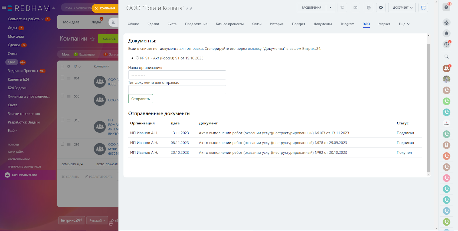 ЭДО для Битрикс24
