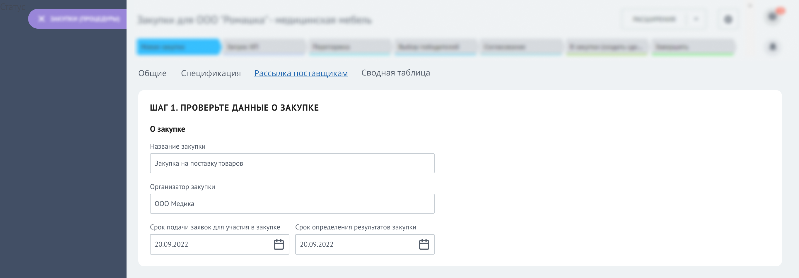 Приложение для закупок. Закуп. Рассылка - Шаг 1