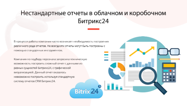 НЕСТАНДАРТНЫЕ ОТЧЕТЫ В ОБЛАЧНОМ И КОРОБОЧНОМ БИТРИКС24