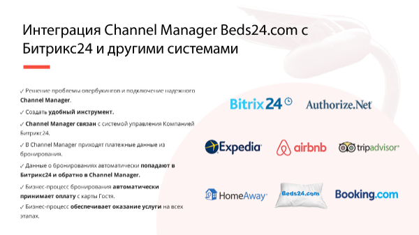 Интеграция Channel Manager Beds24.com с Битрикс24 и другими системами