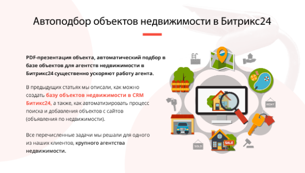 АВТОПОДБОР ОБЪЕКТОВ НЕДВИЖИМОСТИ В БИТРИКС24