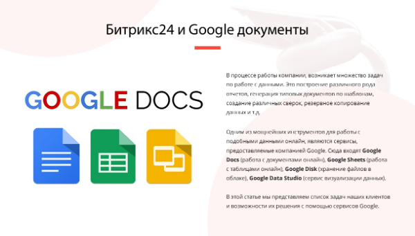БИТРИКС24 И GOOGLE ДОКУМЕНТЫ