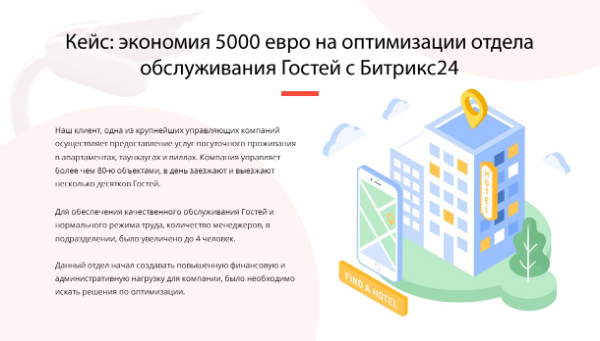 ЭКОНОМИЯ 5000 ЕВРО В МЕСЯЦ НА ОПТИМИЗАЦИИ ОТДЕЛА ОБСЛУЖИВАНИЯ ГОСТЕЙ С БИТРИКС24