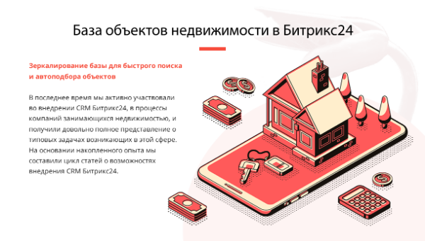 БАЗА ОБЪЕКТОВ НЕДВИЖИМОСТИ В БИТРИКС24