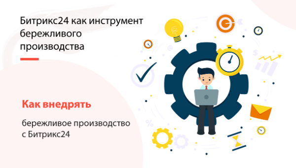 БИТРИКС24 КАК ИНСТРУМЕНТ БЕРЕЖЛИВОГО ПРОИЗВОДСТВА