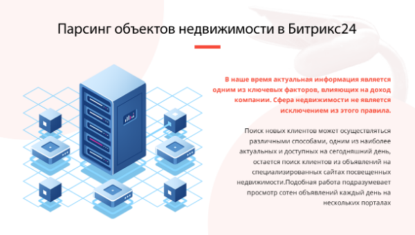ПАРСИНГ ОБЪЕКТОВ НЕДВИЖИМОСТИ В БИТРИКС24