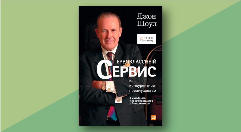 9 издание. Сервис как конкурентное преимущество Джон Шоул. Джон Шоул первоклассный сервис. Книга сервис Джон Шоул первоклассный. Джон Шоул клиентский сервис.