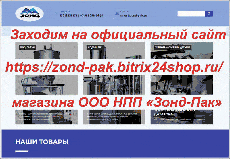 Как купить в интернет магазине Зонд-Пак