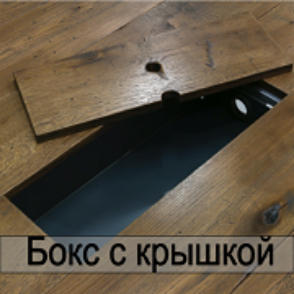 Бокс скрышкой