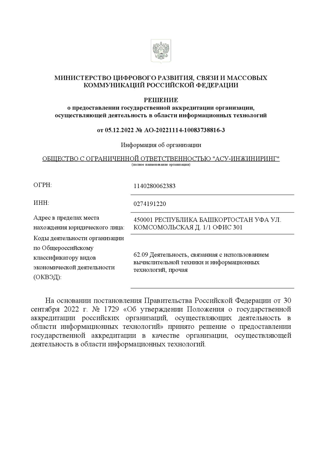 О внесении в реестр аккредитованных IT компаний