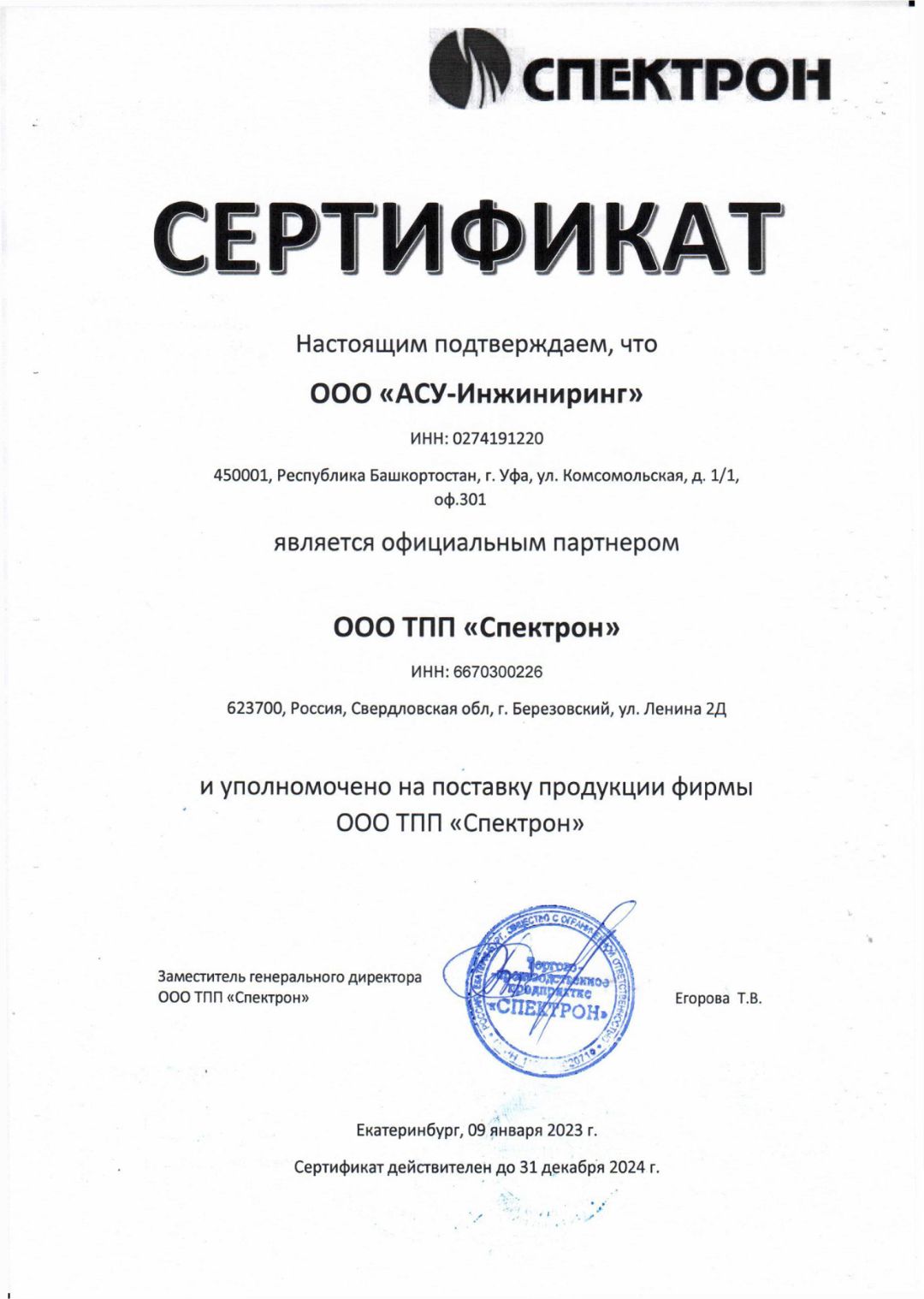 Сертификат поставщика ООО ТПП Спектрон